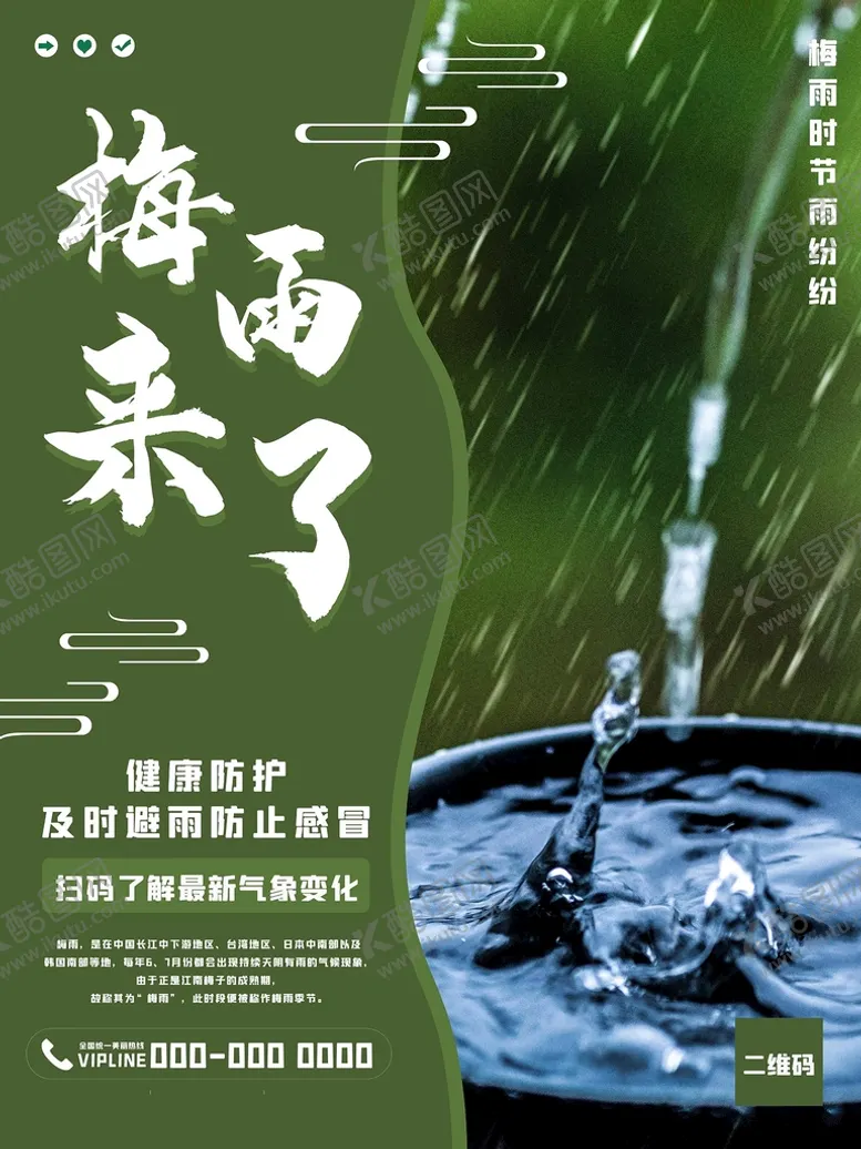 编号：98247309210840336218【酷图网】源文件下载-梅雨来了