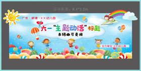 六一儿童节舞台背景板