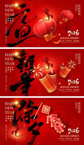 2026新年马年宣传展板 