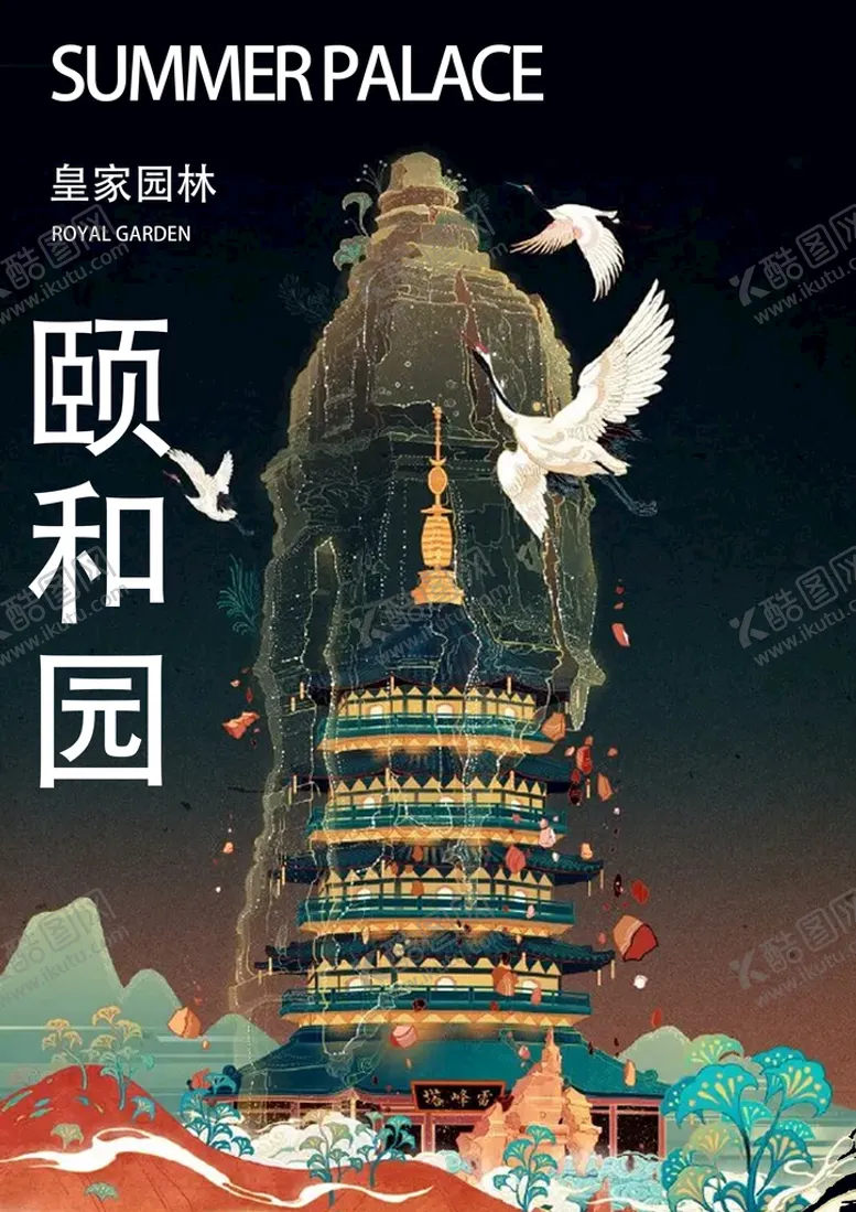 编号：13456209190035589506【酷图网】源文件下载-颐和园