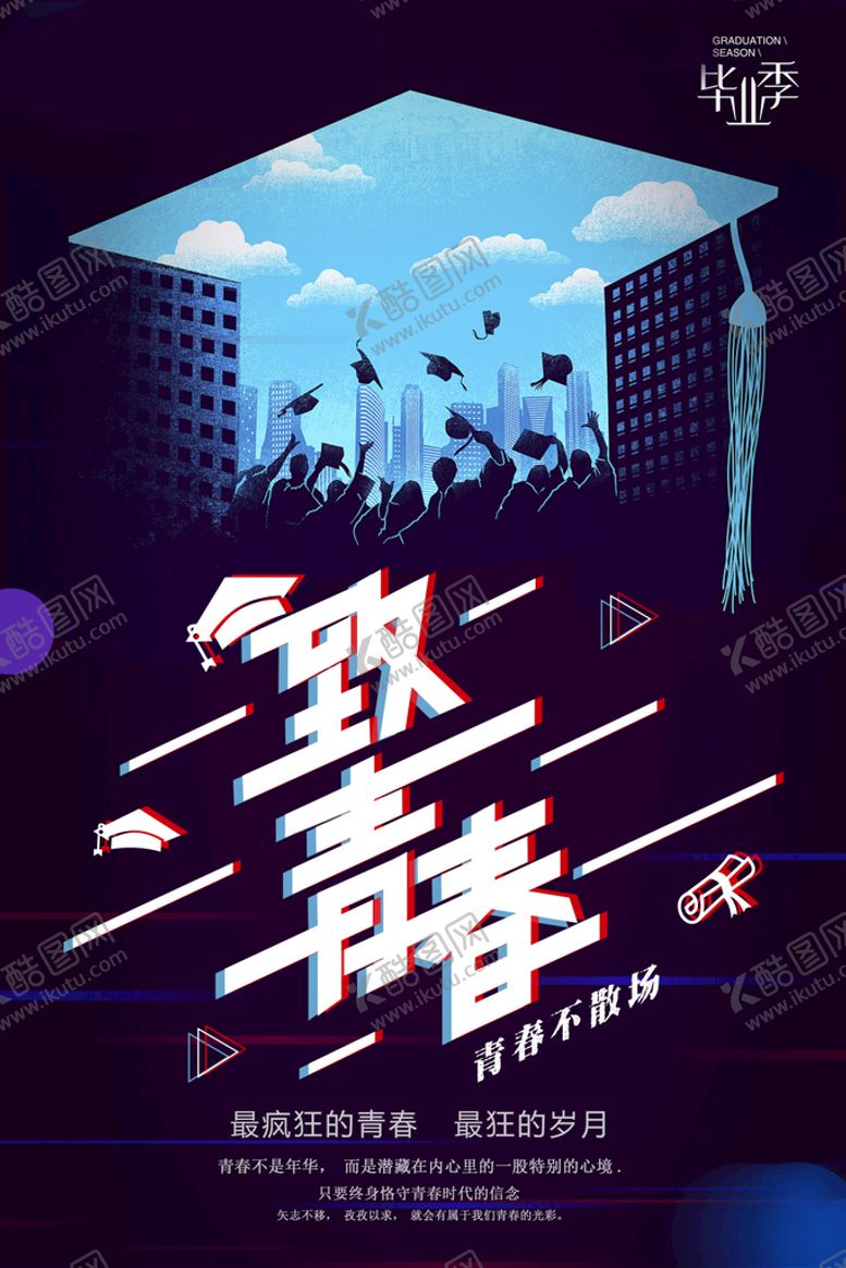 编号：50739210080542122750【酷图网】源文件下载-致青春毕业季海报