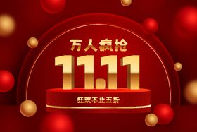 双11海报十一电商直播背景十一广告十一活动