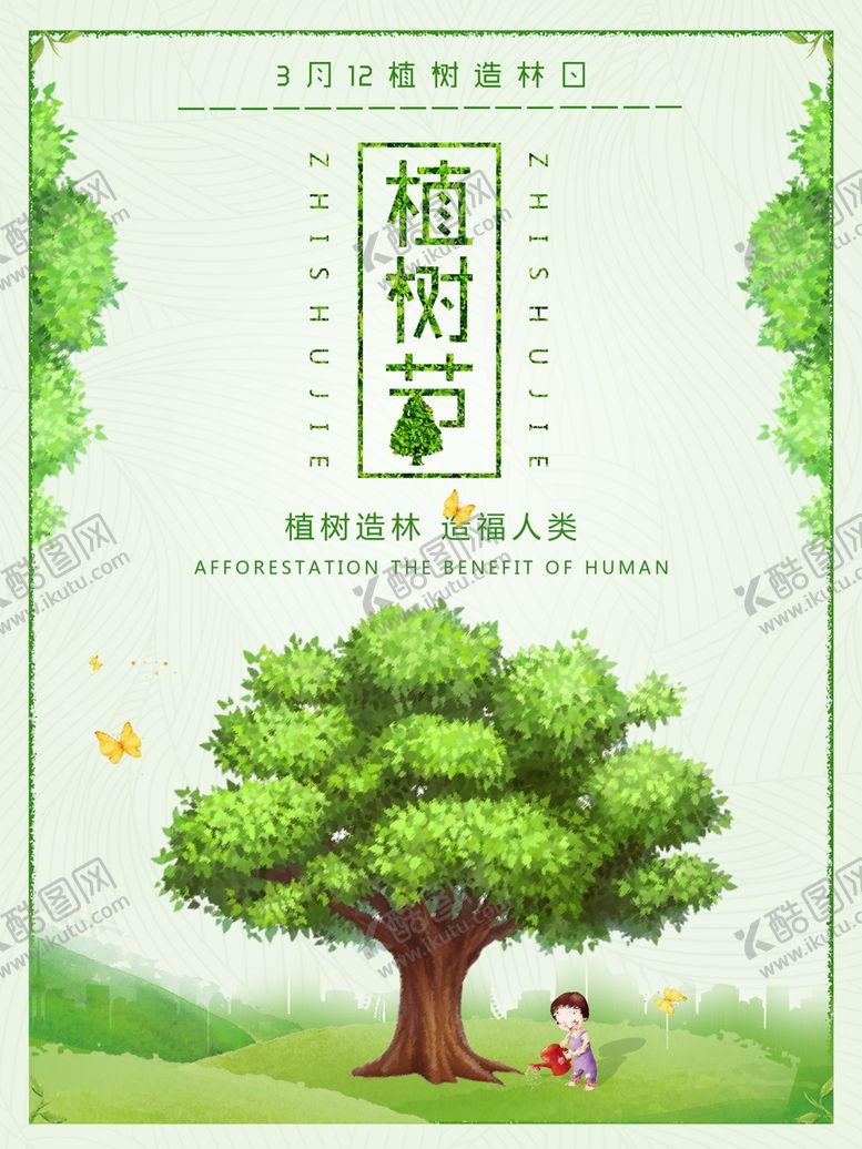 编号：93751810281618389283【酷图网】源文件下载-绿色卡通植树节海报