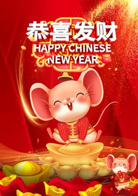 恭喜发财