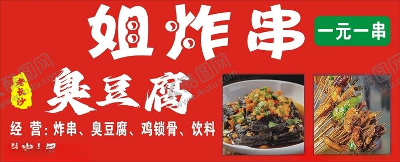 编号：58577502220941511764【酷图网】源文件下载-炸串臭豆腐
