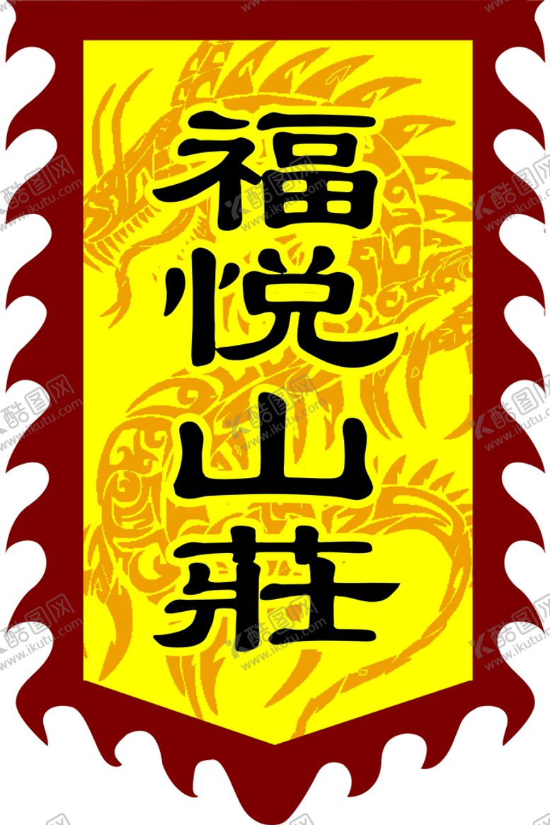 编号：97162509291113169517【酷图网】源文件下载-山庄旗子