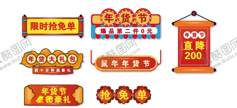 编号：47036004180209216739【酷图网】源文件下载-年货节主题标签