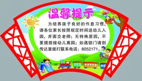 幼儿园温馨提示