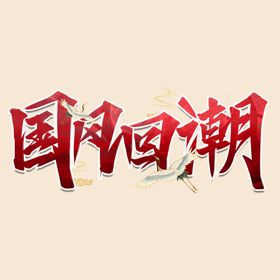 国风回潮字体