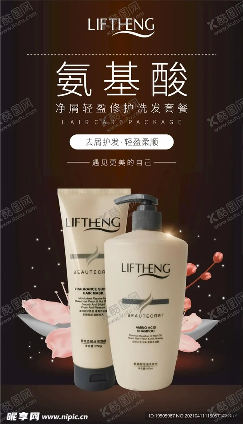 编号：15963504200141049013【酷图网】源文件下载-氨基酸洗发水控油洗发露