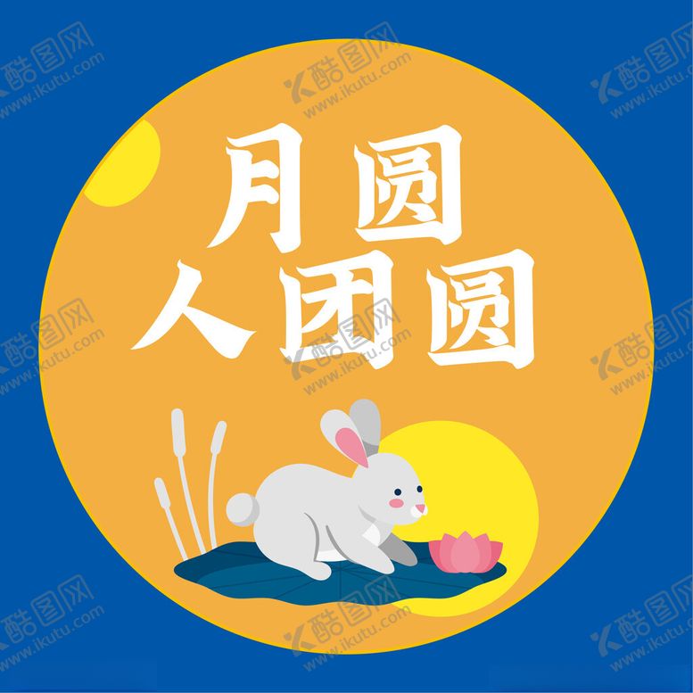 编号：91515701251017519580【酷图网】源文件下载-中秋文字元素