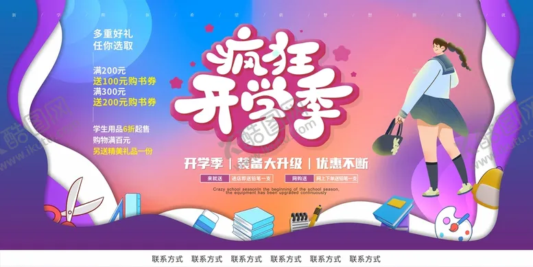 编号：87388801261726195647【酷图网】源文件下载-开学促销展板
