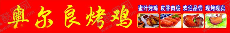 编号：23677102132314537501【酷图网】源文件下载-奥尔良烤鸡