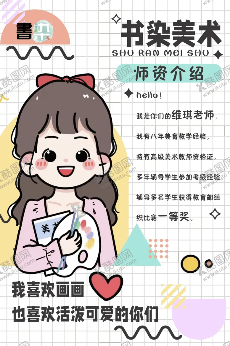 编号：43589412070350264751【酷图网】源文件下载-美术画室个人教师介绍