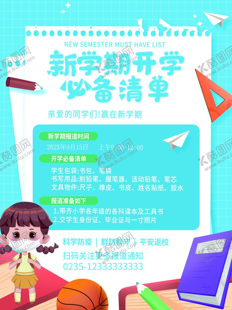 编号：84756009150050154091【酷图网】源文件下载-新学期开学必备清单
