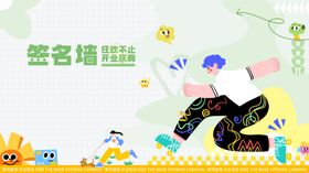 开业活动签名墙