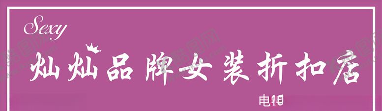 编号：15077607071208291618【酷图网】源文件下载-女装服装门头