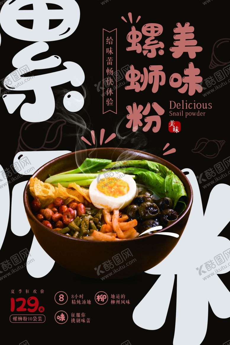 编号：30818305151730202291【酷图网】源文件下载-螺蛳粉美食宣传活动海报素材