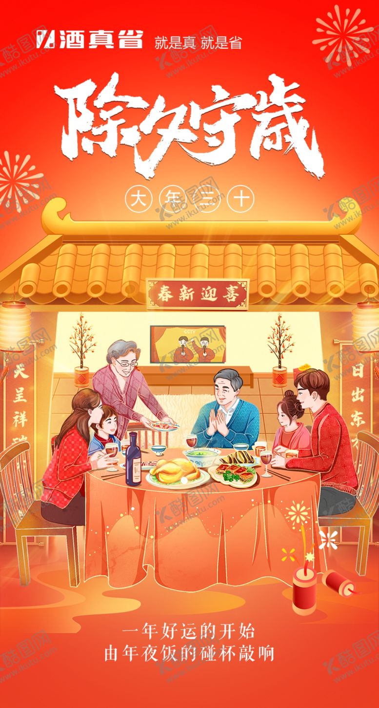 编号：56287002232235318906【酷图网】源文件下载-除夕海报