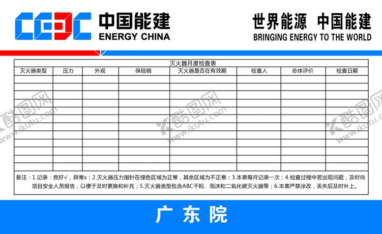 编号：94663710211112037877【酷图网】源文件下载-中国能建灭火器月度检查表