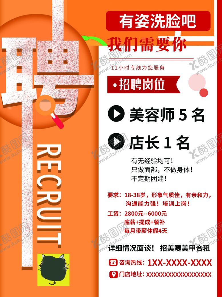 编号：35434001261915432273【酷图网】源文件下载-招聘海报美容洗脸吧