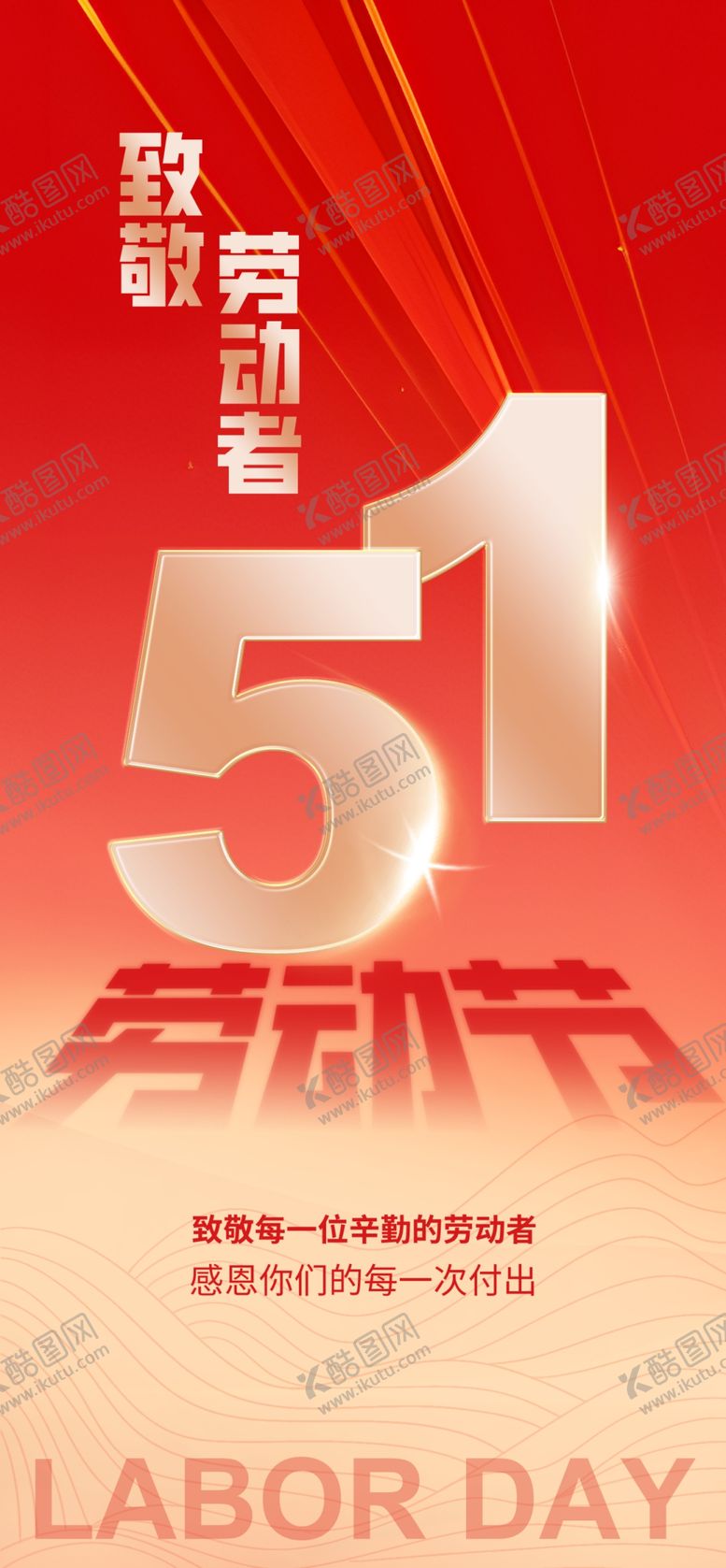 编号：12518304272047196783【酷图网】源文件下载-五一