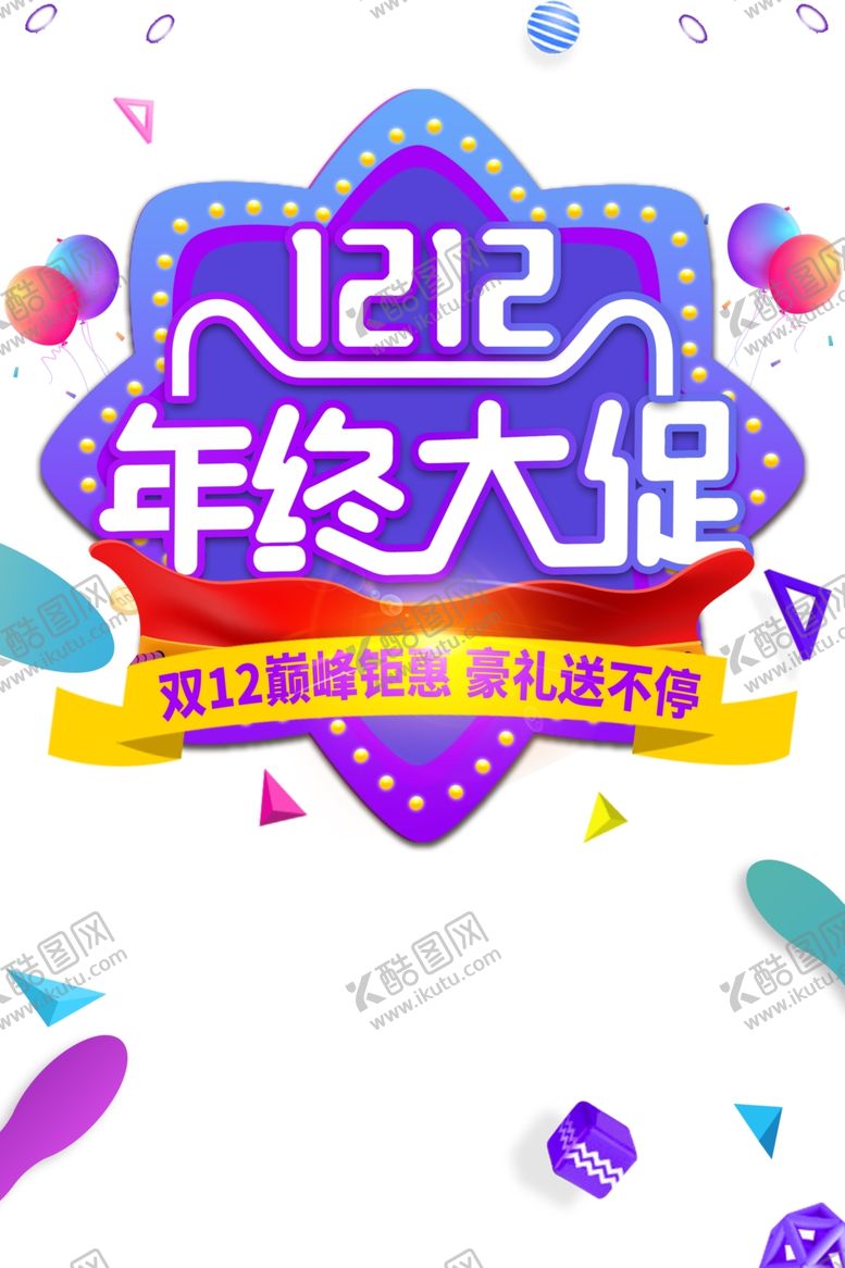 编号：24524005101654547539【酷图网】源文件下载-双12素材