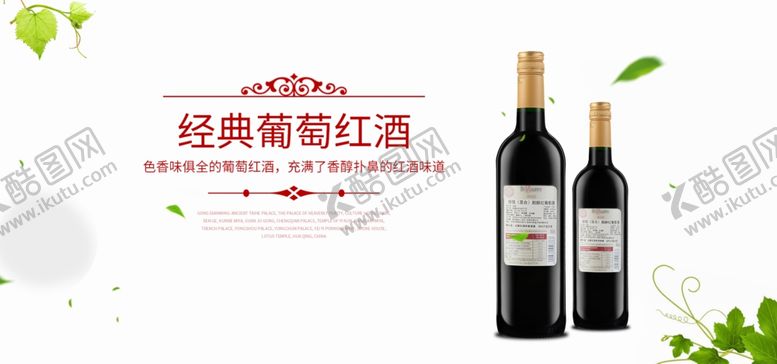 编号：37557505151518109008【酷图网】源文件下载-经典葡萄酒