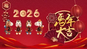 2026马年