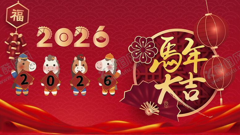 编号：36592011022018563173【酷图网】源文件下载-2026马年