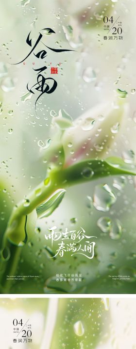 谷雨节气海报