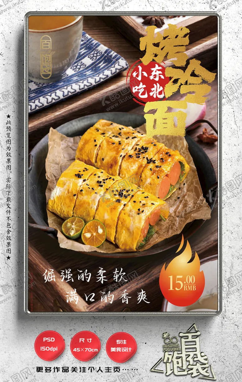 编号：26107809141347459832【酷图网】源文件下载-东北烤冷面