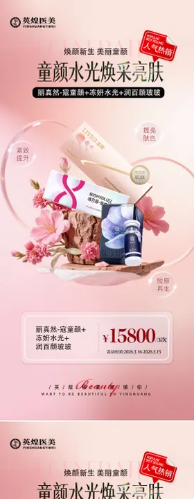 医美童颜水光焕采亮肤海报