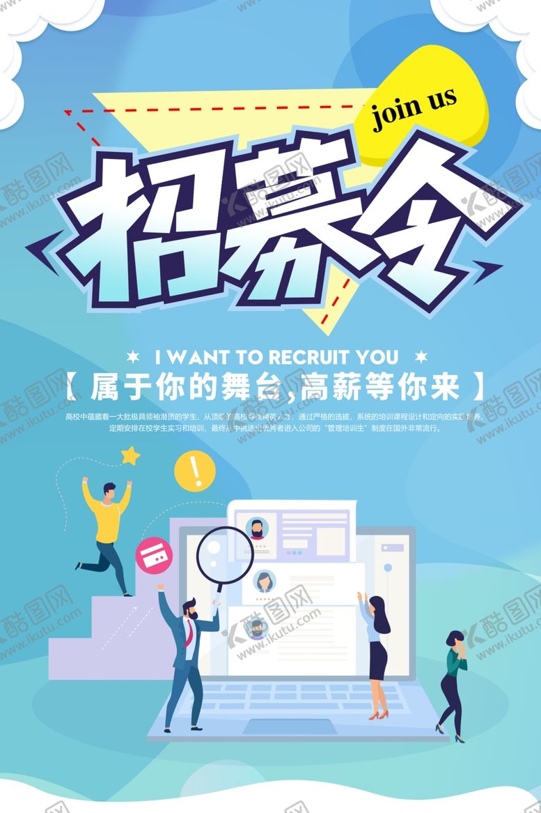 编号：64958510040139001315【酷图网】源文件下载-招聘海报校招海报