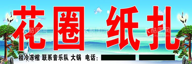 编号：65192710012017350138【酷图网】源文件下载-花圈纸扎