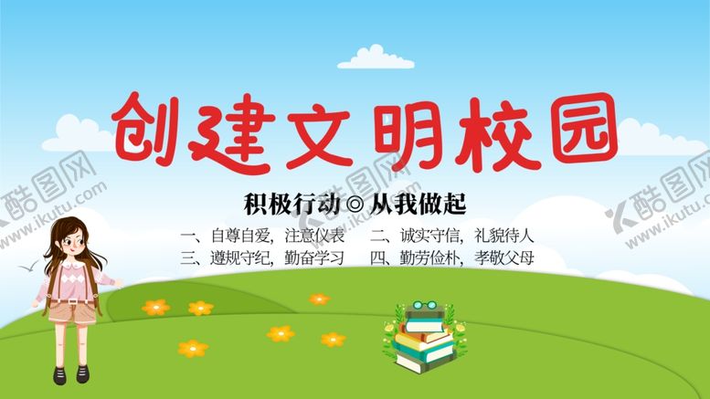 编号：33518303152223521415【酷图网】源文件下载-创建文明校园