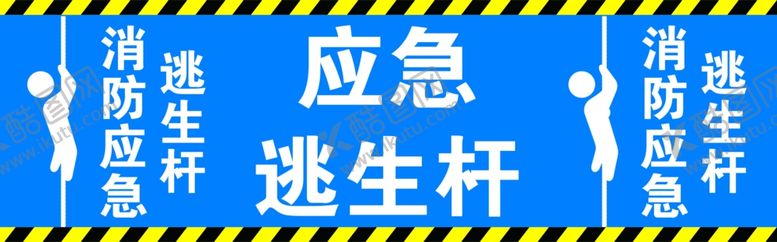 编号：16001012250712208420【酷图网】源文件下载-应急逃生杆
