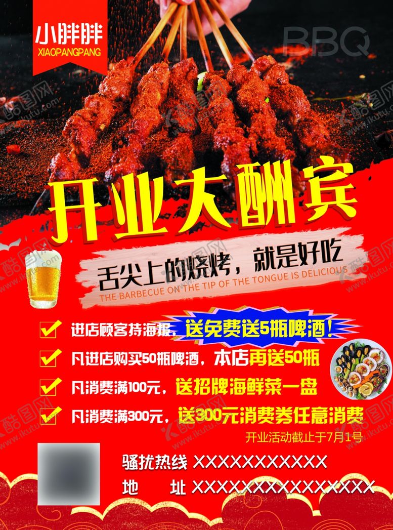 编号：34786009251613593398【酷图网】源文件下载-烧烤开业宣传单