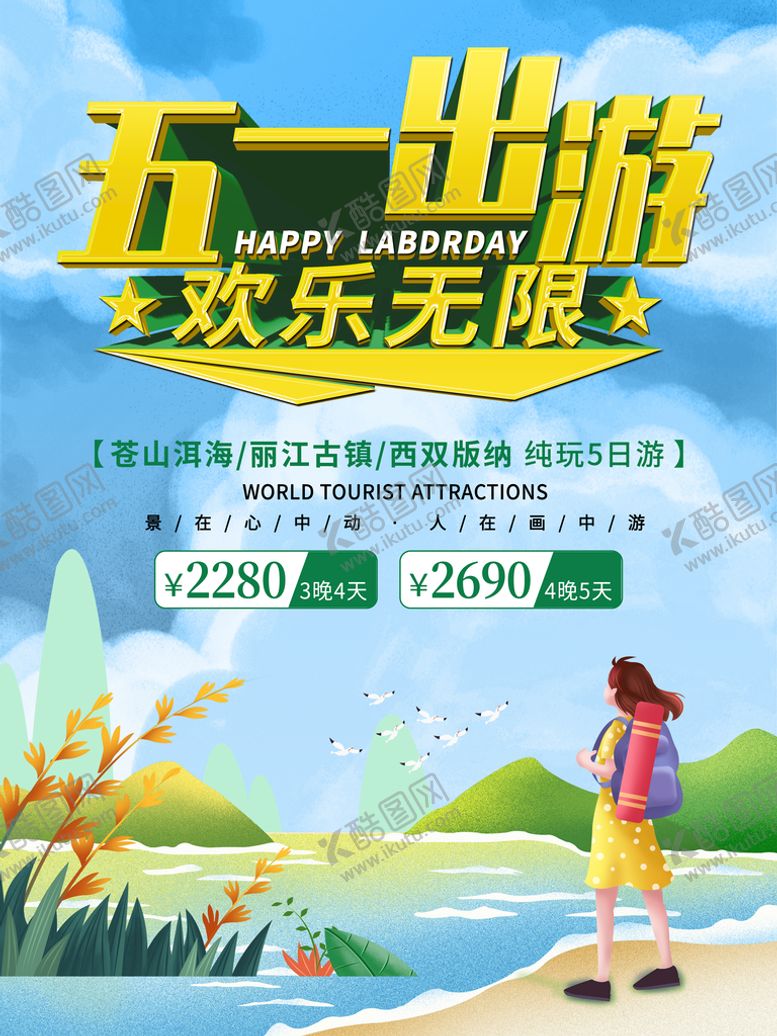 编号：31497809271138117362【酷图网】源文件下载-五一旅游