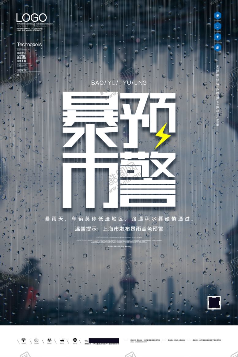 编号：28426909222222116201【酷图网】源文件下载-暴雨预警