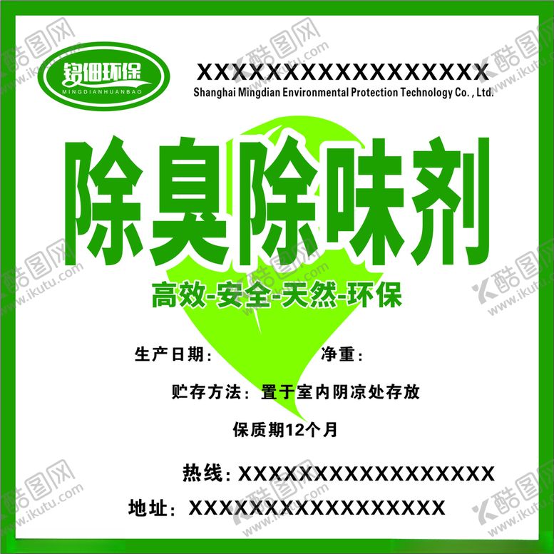 编号：72766612030827342466【酷图网】源文件下载-除臭除味不干胶