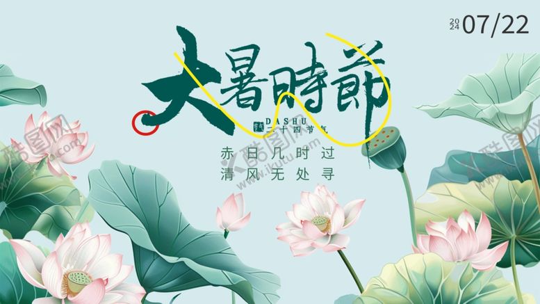 编号：37020410010109043916【酷图网】源文件下载-大暑展板