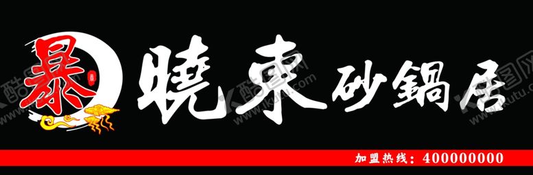 编号：67747010252125499972【酷图网】源文件下载-暴晓东砂锅居牌匾