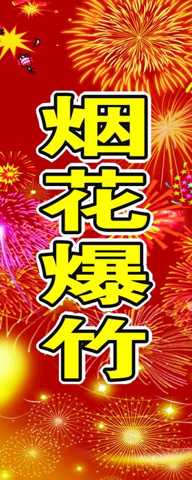 烟花爆竹制度牌