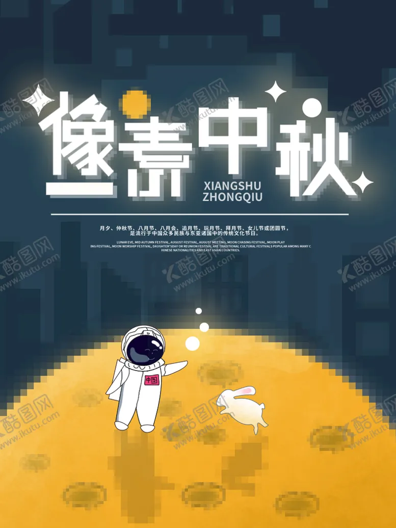 编号：82594310110115220521【酷图网】源文件下载-像素中秋