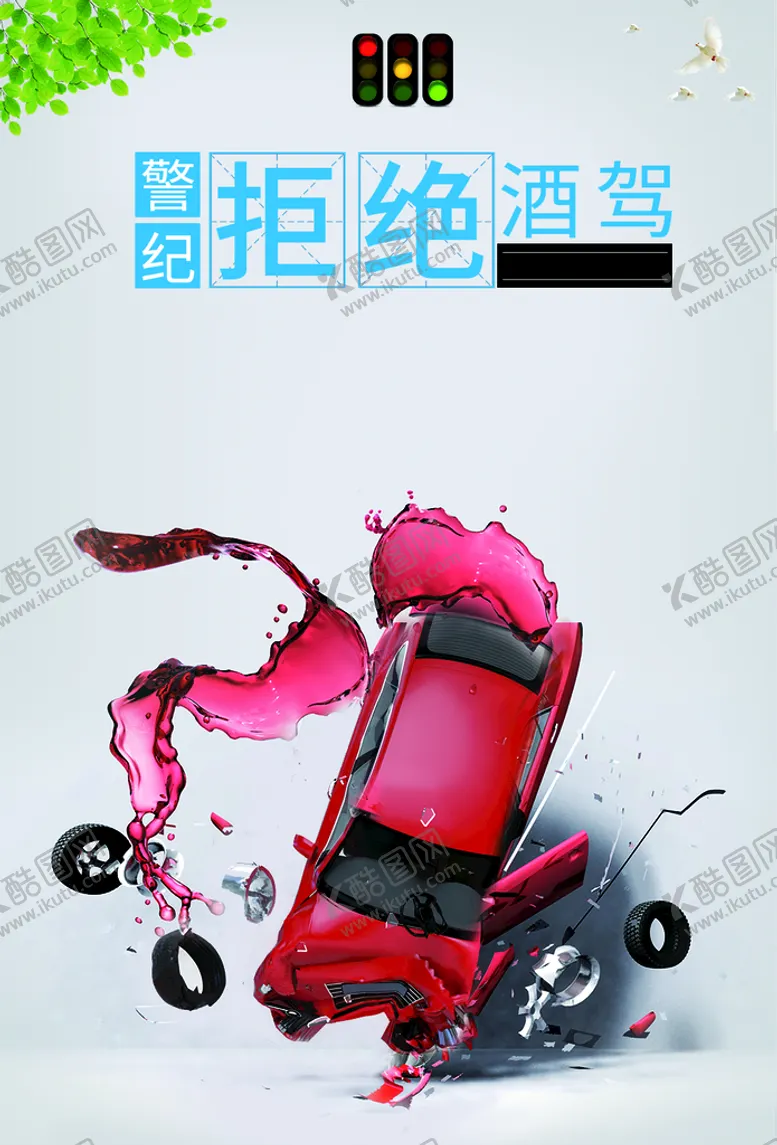 编号：84679109230818359052【酷图网】源文件下载-拒绝酒驾