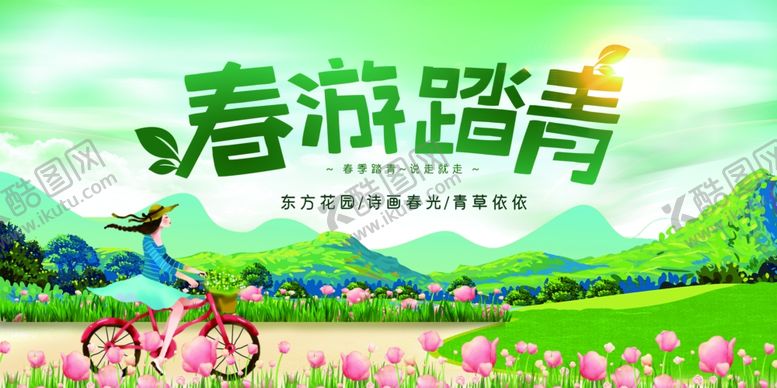 编号：83624706270931368833【酷图网】源文件下载-春游踏青海报