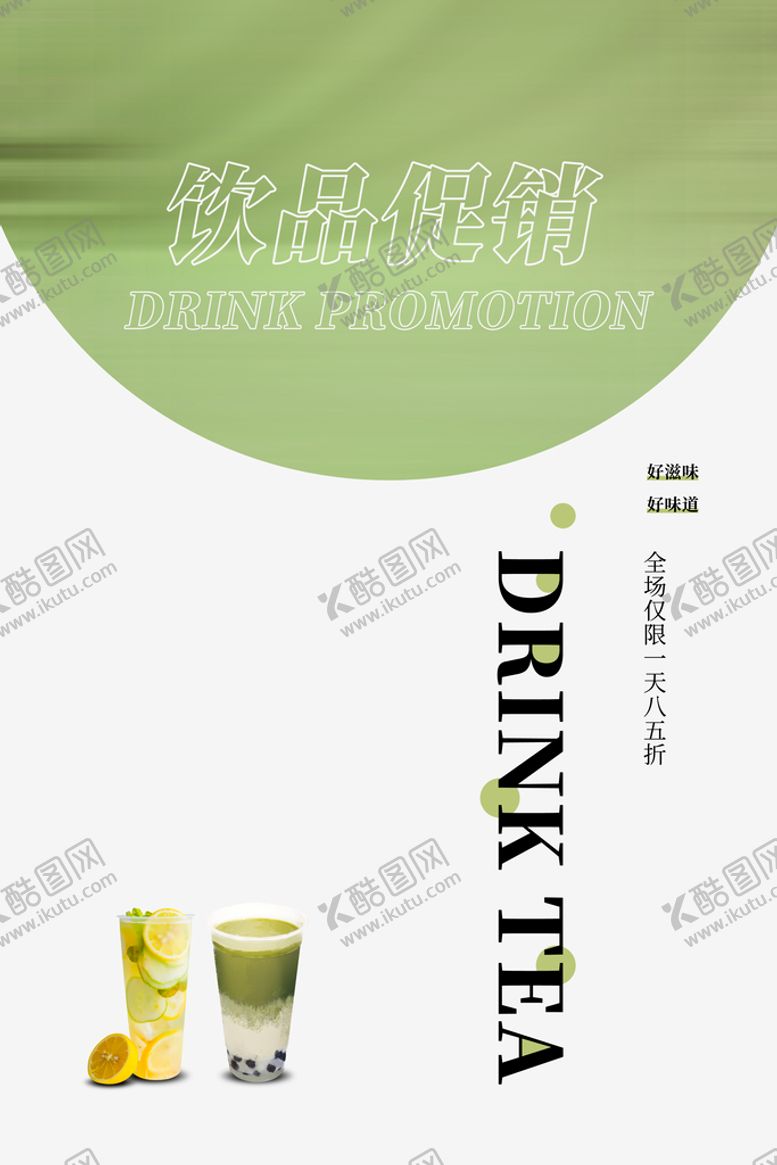 编号：76029409271448371246【酷图网】源文件下载-奶茶海报