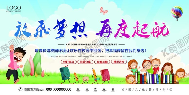 编号：88947006250335248838【酷图网】源文件下载-梦想起航和谐校园宣传展板