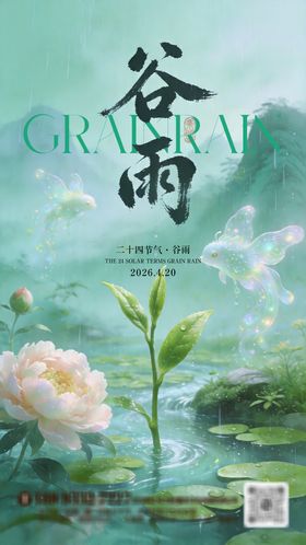 谷雨节气 水墨国风，淡青绿色调